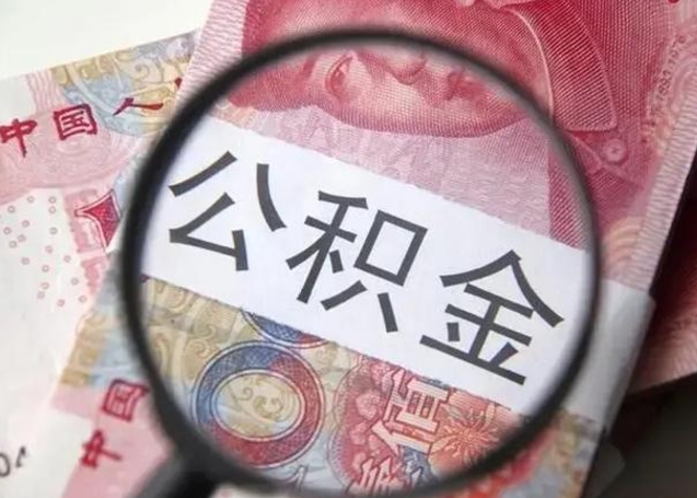 宜阳怎么把公积金的钱全部提出来（怎么把住房公积金提现）