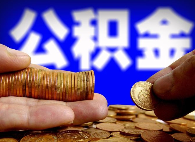 宜阳当天离职可以取公积金吗（辞职当天可以提取住房公积金吗）